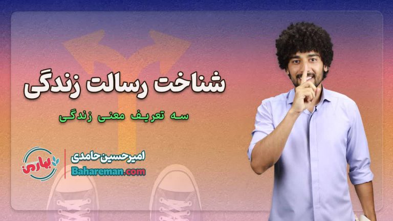 آیا فقط نفس می‌کشید یا زندگی می‌کنید؟ راهنمای نجات از سردرگمی و کشف رسالت شخصی
