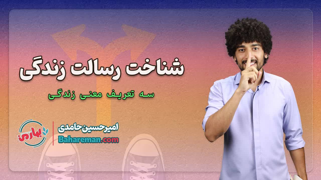 آیا فقط نفس میکشید یا زندگی میکنید؟ راهنمای نجات از سردرگمی و کشف رسالت شخصی