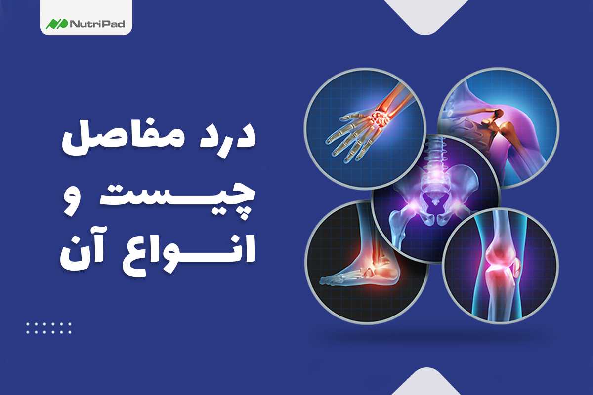 چرا درد مفاصل و مشکلات استخوانی از سنین پایین آغاز میشود و چطور میتوان جلوی پیشرفت آن را گرفت؟