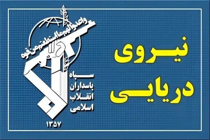 اطلاعیه تازه نیروی دریایی سپاه؛ نقشه آمریکا شکست خورد