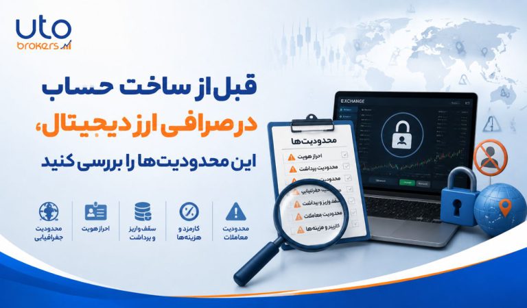 قبل از ساخت حساب در صرافی ارز دیجیتال، این محدودیتها را بررسی کنید