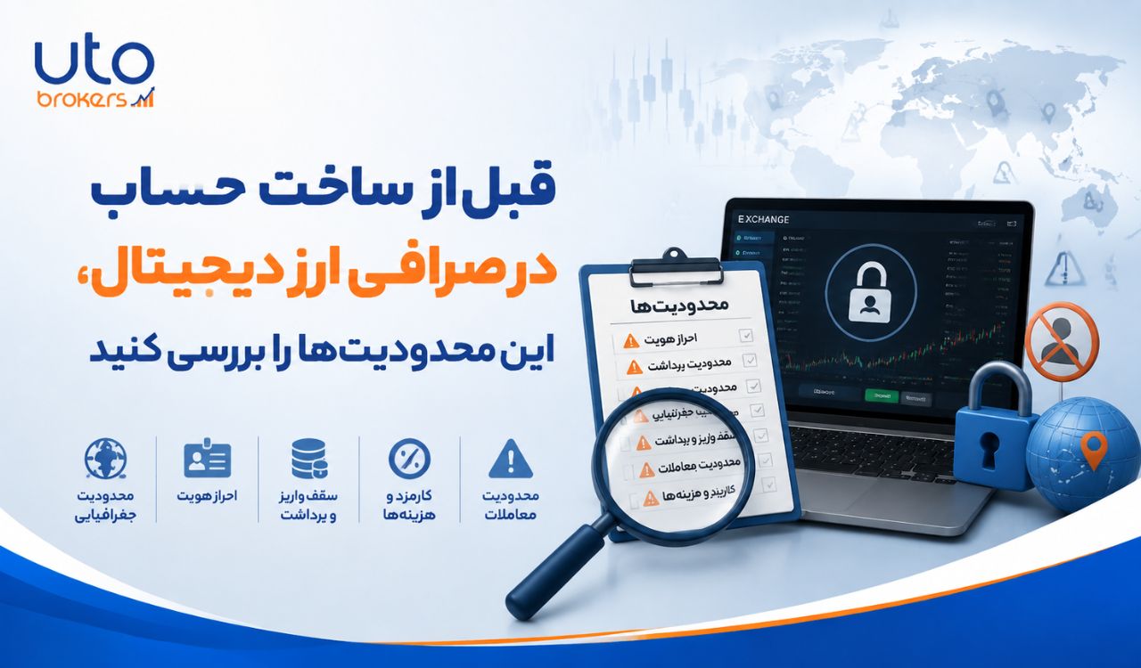 قبل از ساخت حساب در صرافی ارز دیجیتال، این محدودیت‌ها را بررسی کنید